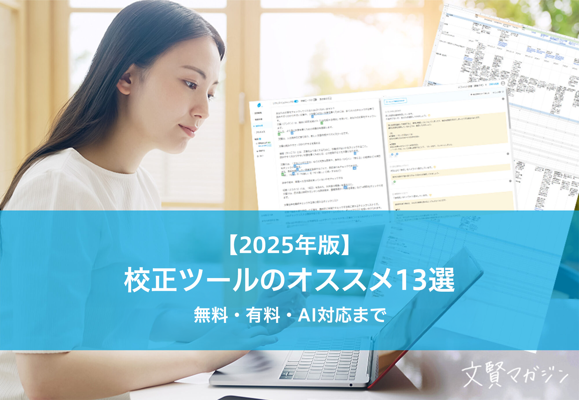 【2025年版】校正ツールのオススメ13選（無料・有料版）