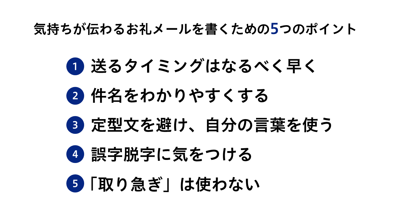 感謝の気持ちが伝わるお礼メールを書くための5つのポイント【例文付き】 ｜ 文賢マガジン