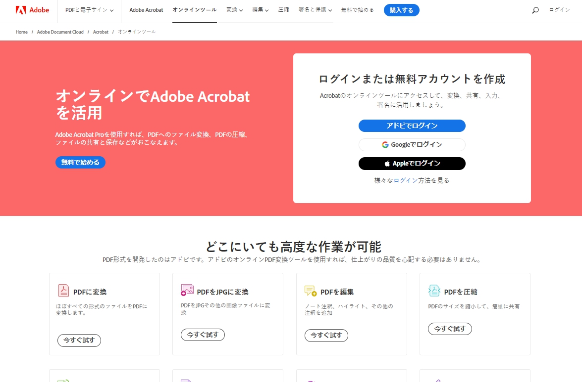 Adobe Acrobat オンラインツール