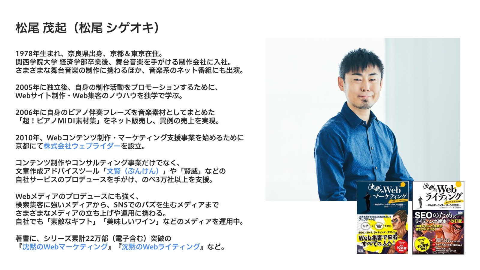 株式会社ウェブライダーの松尾茂起の自己紹介