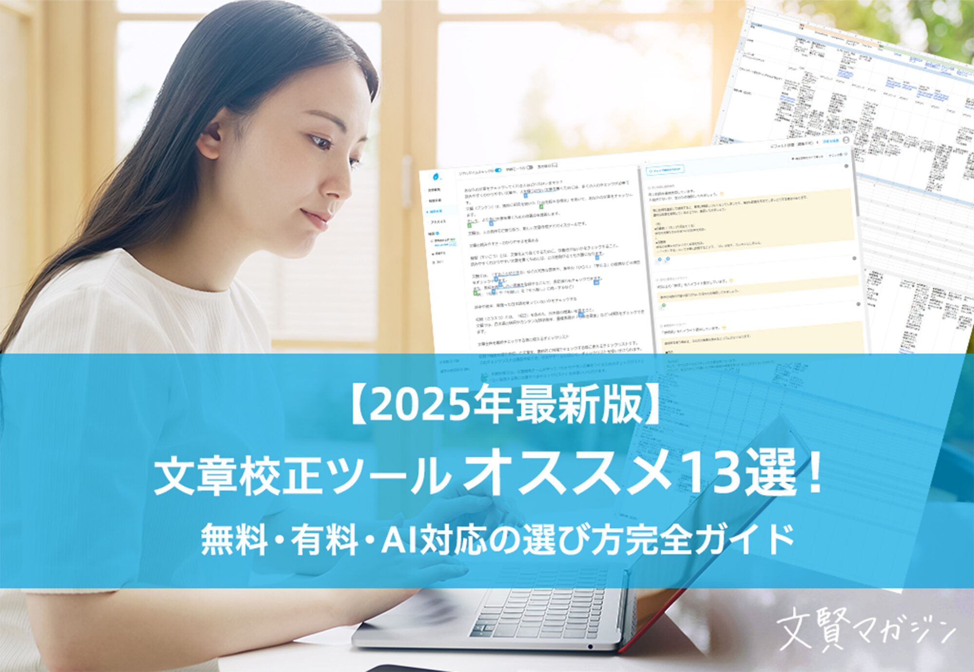 【2025年版】文章校正ツール13選！無料・有料・AI対応の選び方完全ガイド